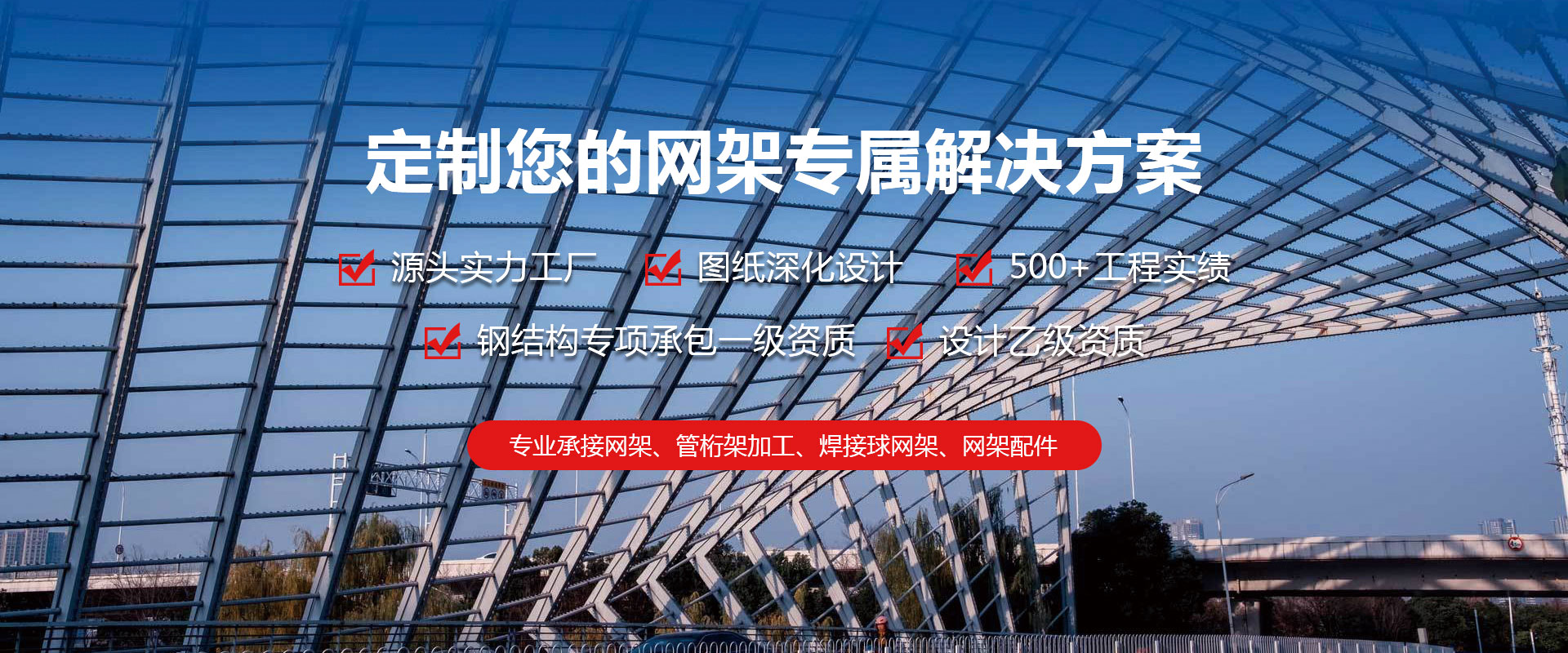 阿尔山定制您的网架专属解决方案